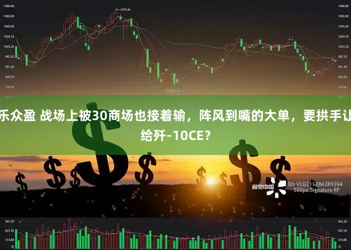 乐众盈 战场上被30商场也接着输，阵风到嘴的大单，要拱手让给歼-10CE？
