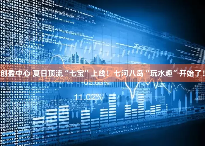 创盈中心 夏日顶流“七宝”上线！七河八岛“玩水趣”开始了！