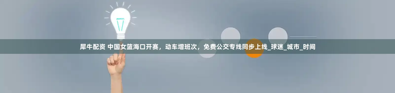 犀牛配资 中国女篮海口开赛，动车增班次，免费公交专线同步上线_球迷_城市_时间