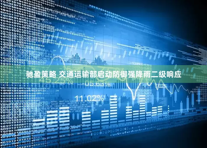 驰盈策略 交通运输部启动防御强降雨二级响应
