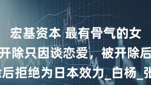 宏基资本 最有骨气的女乒冠军！被开除只因谈恋爱，被开除后拒绝为日本效力_白杨_张怡宁_马琳