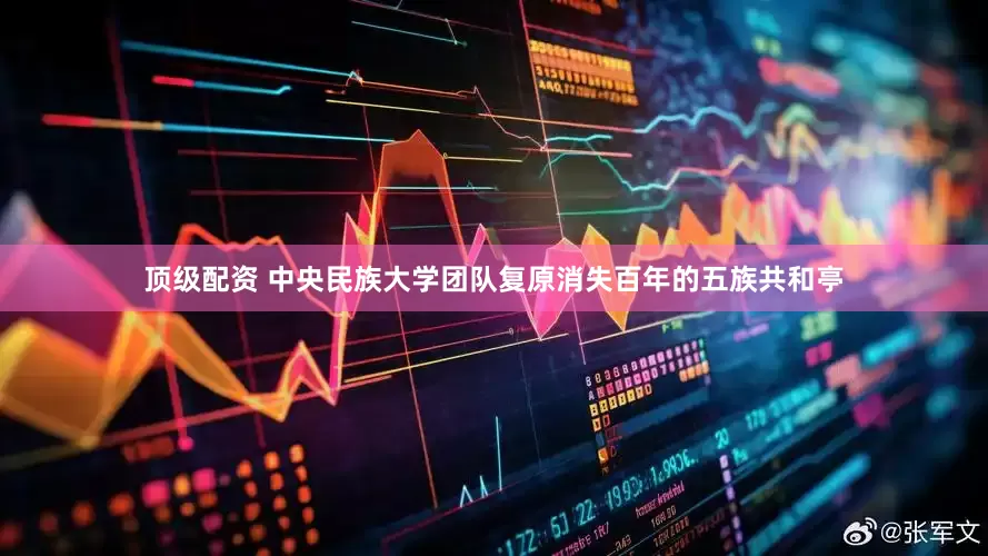 顶级配资 中央民族大学团队复原消失百年的五族共和亭